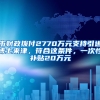 市财政拨付2770万元支持引进博士来津，符合这条件，一次性补贴20万元