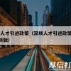 深圳人才引进政策（深圳人才引进政策2022最新版）