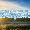 宝安区关于2022年6月深圳市新引进人才租房和生活补贴拟发放名单的公示