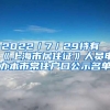 2022／7／29持有《上海市居住证》人员申办本市常住户口公示名单