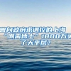 曾向政府求调控的上海“刚需博士”1800万买了大平层？