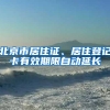 北京市居住证、居住登记卡有效期限自动延长