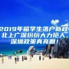 2019年留学生落户新政：北上广深纷纷大力抢人，深圳政策真亮眼！