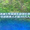 未来5年深圳东部地区将引进各类人才超30万人