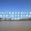 2022年留学生落户上海新政策！留学生落户的超全指南