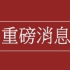 老人投靠子女入户深圳条件提高,指调整为15年合适