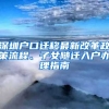 深圳户口迁移最新改革政策流程、子女随迁入户办理指南