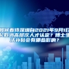 如何看待深圳自2021年9月1日起取消高层次人才认定？博士生活补贴会有哪些影响？