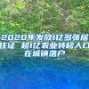 2020年发放1亿多张居住证 超1亿农业转移人口在城镇落户