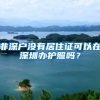 非深户没有居住证可以在深圳办护照吗？