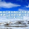 新深户拿到身份证办理港澳通行证流程攻略分享（2017年10月）