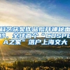 科艺获奖作品揭开神秘面纱，全球首个“CUSPEA之家”落户上海交大