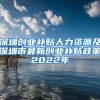 深圳创业补贴人力资源及深圳市最新创业补贴政策2022年