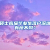 硕士应届毕业生落户深圳有所不同？