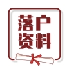 @所有人，居住证、积分、落户等资料限时免费领取！