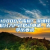 10000个指标！深圳纯积分入户已启动申请，无学历要求