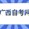 广西自考本科可以申请人才补贴吗？