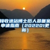 接收进站博士后人员备案申请指南（202201更新）