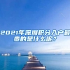 2021年深圳积分入户最贵的是什么呢？