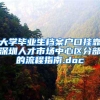 大学毕业生档案户口挂靠深圳人才市场中心区分部的流程指南.doc