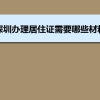 深圳办理居住证需要哪些材料和办理条件时间规定