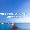 2013年积分入户政策：取消调干入户？