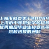 上海市教委关于2006年上海市中等职业学校推荐优秀应届毕业生接受高等院校选拔的通知