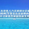 [龙泉市人力资源和社会保障局]毕业生在择业期内交社保是否保留应届生身份