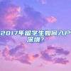 2017年留学生如何入户深圳？