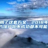 用了这套方案，2018年入深户你不成功都不可能！