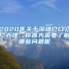 2020年关于深圳户口入户办理，你首先需要了解哪些问题呢