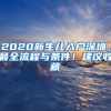 2020新生儿入户深圳，最全流程与条件！建议收藏