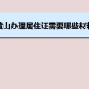 黄山办理居住证需要哪些材料及办理流程时间