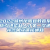 2022滁州凤阳县教育系统引进紧缺人才第二次递补名单及体检通知