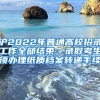 沪2022年普通高校招录工作全部结束，录取考生须办理纸质档案转递手续