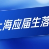 2021上海应届生落户流程