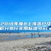 2018年度8上海落户及积分执行实用标准.docx