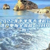 2022年下半年天津积分落户申报全流程（7月开始）