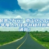 最高2万元！南山区2021年度人才住房补租开始申请啦！