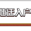 随迁入户深圳办理攻略来啦！不要求学历，符合条件的抓紧办！