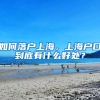 如何落户上海，上海户口到底有什么好处？