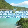 @企业注意：2020年度天河区科技企业引进紧缺急需人才入户申报开始啦