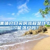 集体户口买房流程是什么？能落户吗？