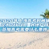 2020年上海高考时间确定为7月7日！外地户口参加高考需要什么条件