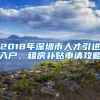 2018年深圳市人才引进入户，租房补贴申请攻略