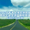 2020年非上海生源应届高校毕业生落户首批受理6月15日开始