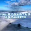 2021届毕业生缴了社保，还算是应届生吗？