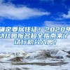 确定要居住证！2020年幼儿园报名超全指南来了！试行积分入园！