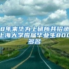 8年来华为上研所共招录上海大学应届毕业生800多名