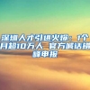 深圳人才引进火爆：1个月超10万人 官方喊话错峰申报